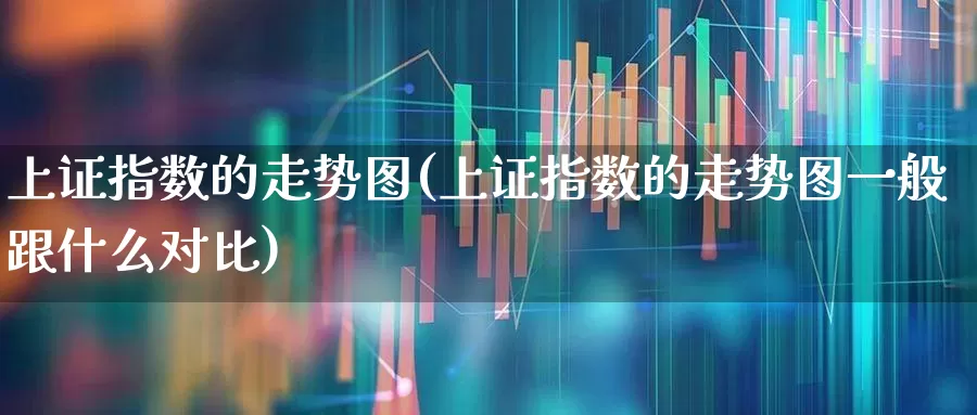 上证指数的走势图(上证指数的走势图一般跟什么对比)_https://www.syklpowerbike.com_北交所_第1张