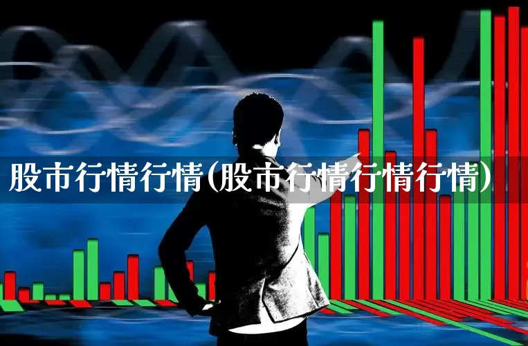 股市行情行情(股市行情行情行情)_https://www.syklpowerbike.com_上交所_第1张