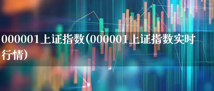 000001上证指数(000001上证指数实时行情)_https://www.syklpowerbike.com_上交所_第1张