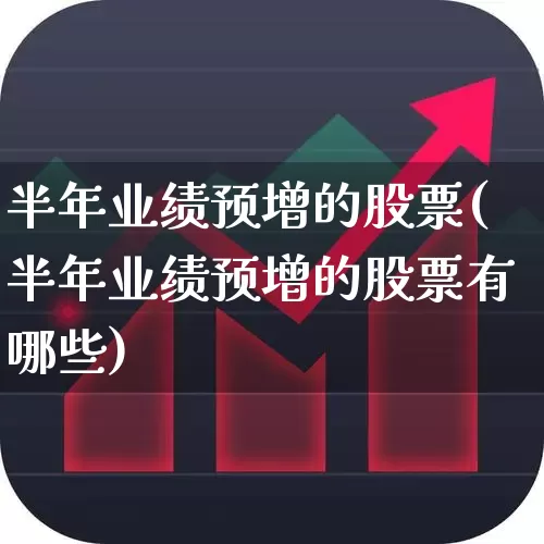 半年业绩预增的股票(半年业绩预增的股票有哪些)_https://www.syklpowerbike.com_科创板_第1张
