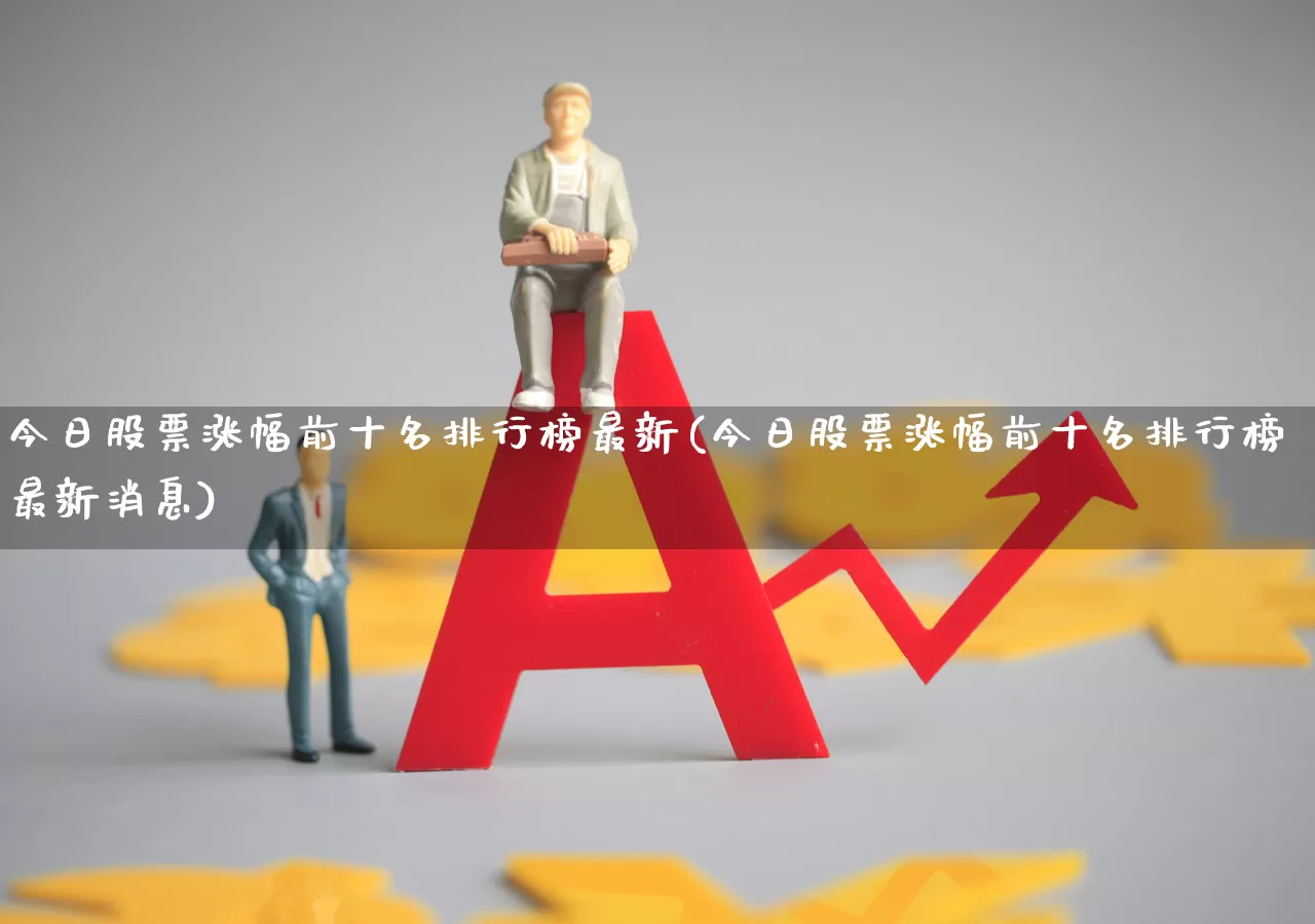 今日股票涨幅前十名排行榜最新(今日股票涨幅前十名排行榜最新消息)_https://www.syklpowerbike.com_科创板_第1张