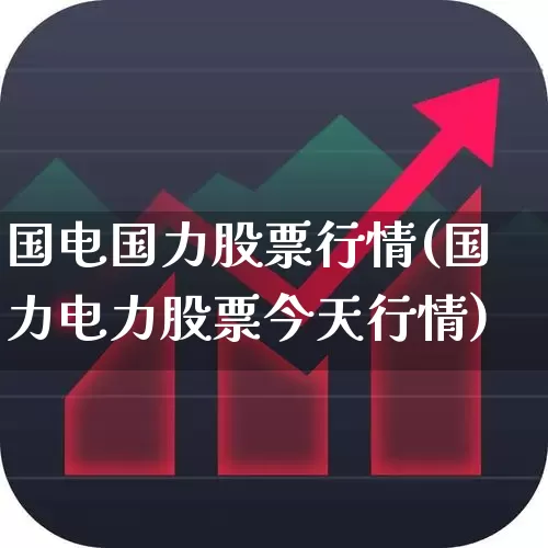 国电国力股票行情(国力电力股票今天行情)_https://www.syklpowerbike.com_深交所_第1张