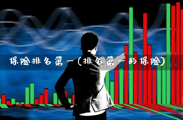 保险排名第一(排名第一的保险)_https://www.syklpowerbike.com_北交所_第1张
