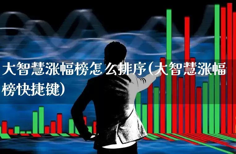 大智慧涨幅榜怎么排序(大智慧涨幅榜快捷键)_https://www.syklpowerbike.com_深交所_第1张