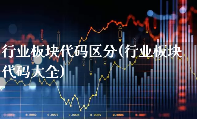 行业板块代码区分(行业板块代码大全)_https://www.syklpowerbike.com_科创板_第1张