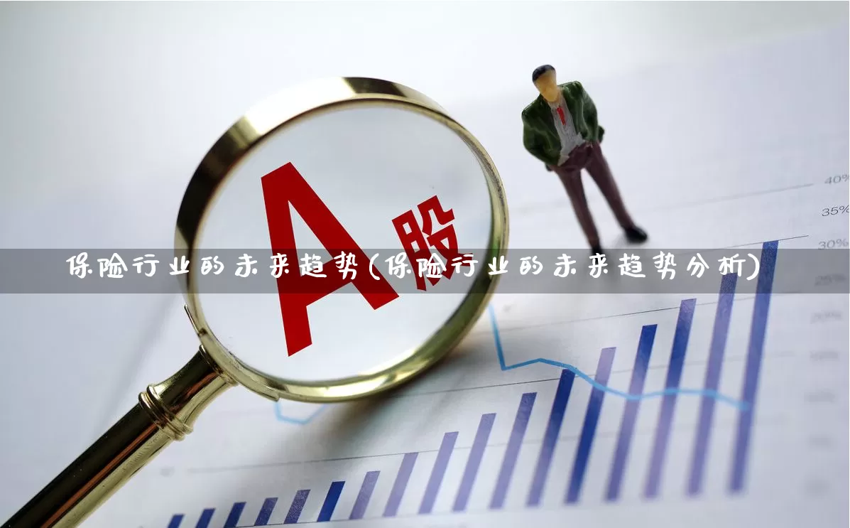 保险行业的未来趋势(保险行业的未来趋势分析)_https://www.syklpowerbike.com_深交所_第1张