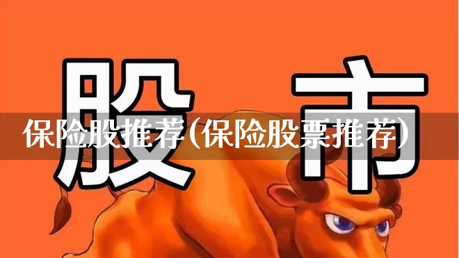 保险股推荐(保险股票推荐)_https://www.syklpowerbike.com_上交所_第1张
