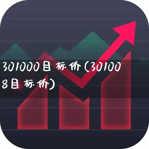 301000目标价(301008目标价)_https://www.syklpowerbike.com_深交所_第1张