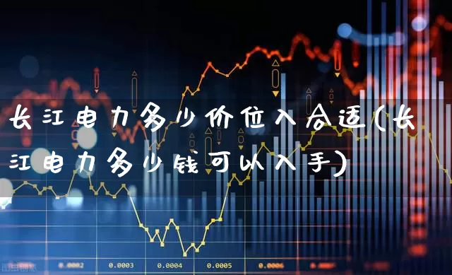 长江电力多少价位入合适(长江电力多少钱可以入手)_https://www.syklpowerbike.com_深交所_第1张
