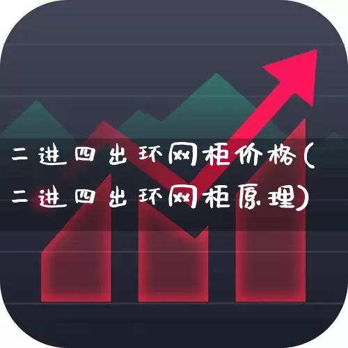 二进四出环网柜价格(二进四出环网柜原理)_https://www.syklpowerbike.com_深交所_第1张
