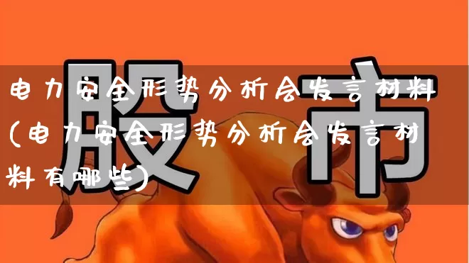 电力安全形势分析会发言材料(电力安全形势分析会发言材料有哪些)_https://www.syklpowerbike.com_上交所_第1张