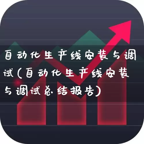 自动化生产线安装与调试(自动化生产线安装与调试总结报告)_https://www.syklpowerbike.com_深交所_第1张