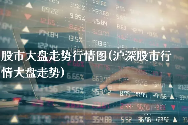 股市大盘走势行情图(沪深股市行情大盘走势)_https://www.syklpowerbike.com_上交所_第1张
