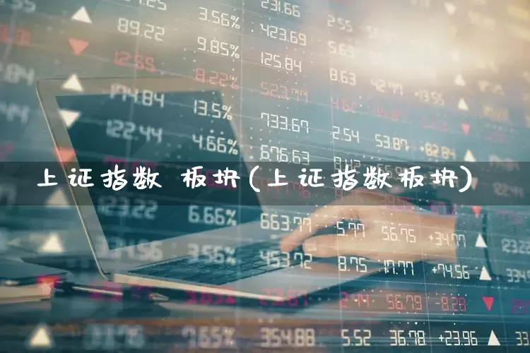 上证指数 板块(上证指数板块)_https://www.syklpowerbike.com_科创板_第1张