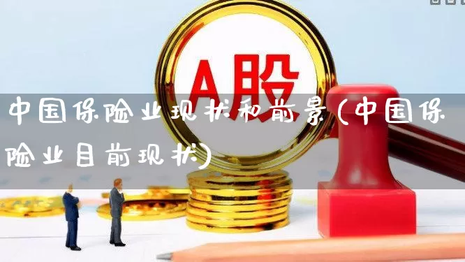 中国保险业现状和前景(中国保险业目前现状)_https://www.syklpowerbike.com_科创板_第1张