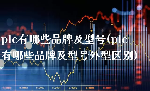 plc有哪些品牌及型号(plc有哪些品牌及型号外型区别)_https://www.syklpowerbike.com_科创板_第1张