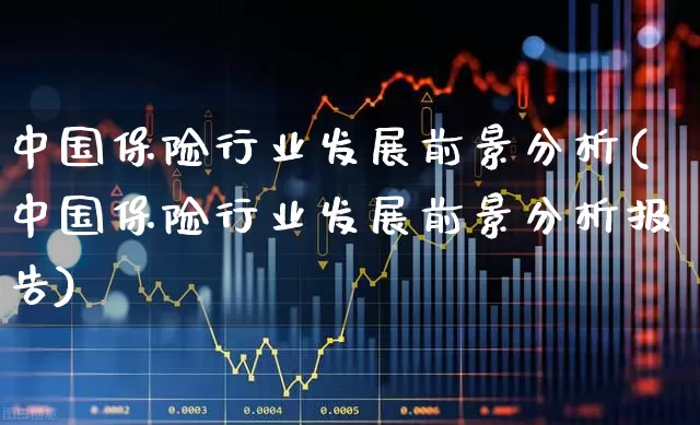 中国保险行业发展前景分析(中国保险行业发展前景分析报告)_https://www.syklpowerbike.com_创业板_第1张