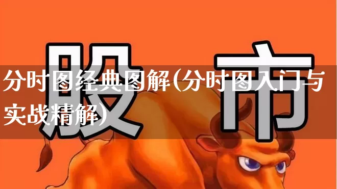 分时图经典图解(分时图入门与实战精解)_https://www.syklpowerbike.com_上交所_第1张