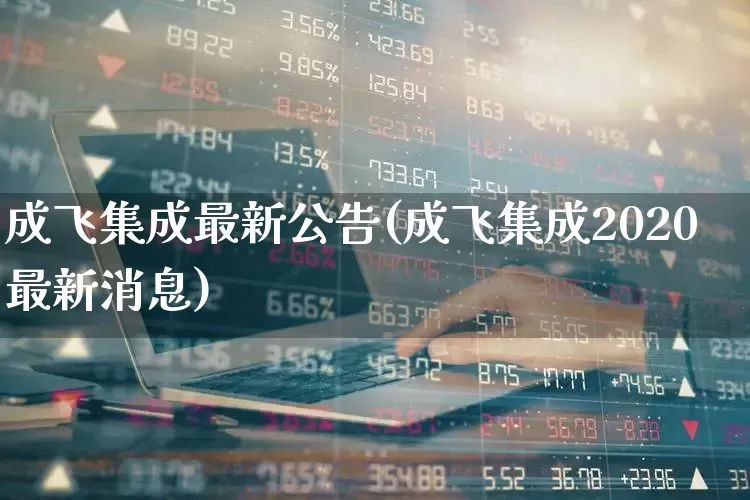 成飞集成最新公告(成飞集成2020最新消息)_https://www.syklpowerbike.com_上交所_第1张