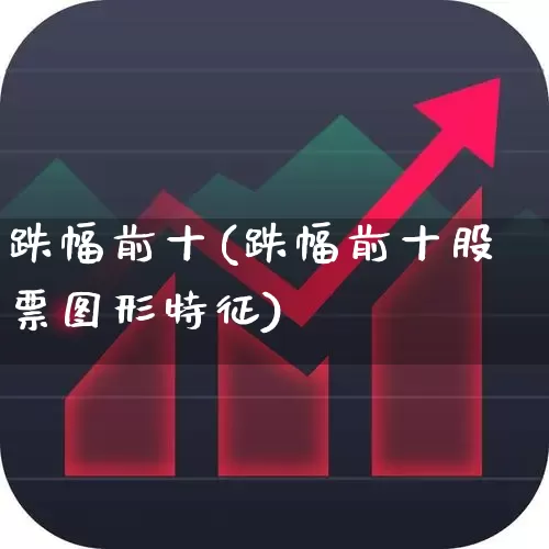 跌幅前十(跌幅前十股票图形特征)_https://www.syklpowerbike.com_上交所_第1张
