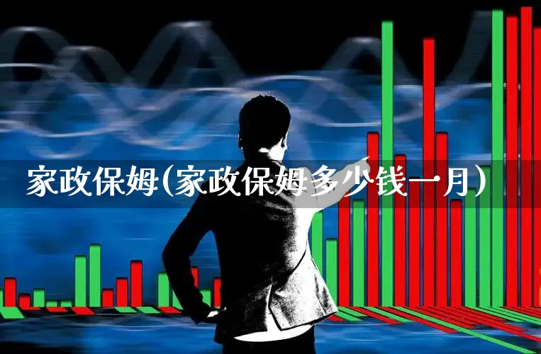 家政保姆(家政保姆多少钱一月)_https://www.syklpowerbike.com_北交所_第1张
