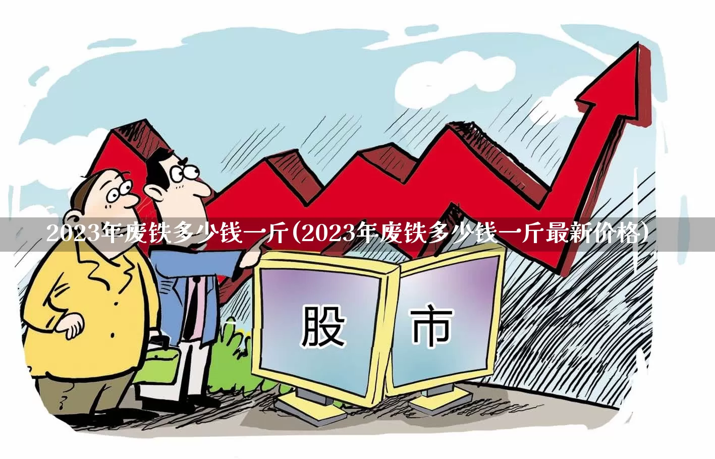 2023年废铁多少钱一斤(2023年废铁多少钱一斤最新价格)_https://www.syklpowerbike.com_上交所_第1张