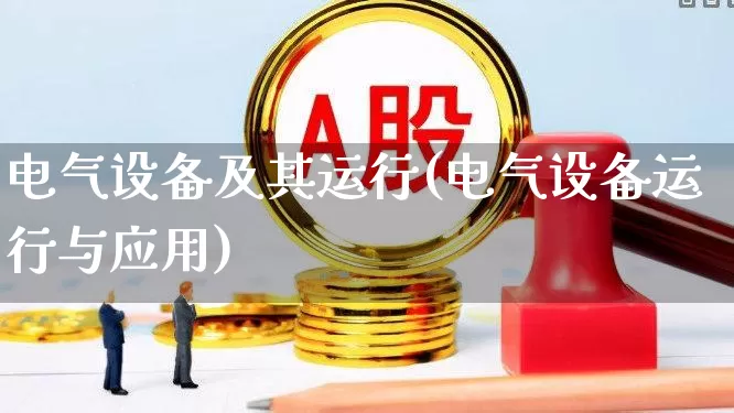 电气设备及其运行(电气设备运行与应用)_https://www.syklpowerbike.com_北交所_第1张