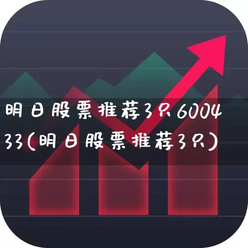 明日股票推荐3只600433(明日股票推荐3只)_https://www.syklpowerbike.com_科创板_第1张
