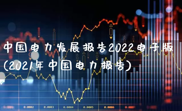 中国电力发展报告2022电子版(2021年中国电力报告)_https://www.syklpowerbike.com_科创板_第1张