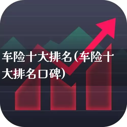 车险十大排名(车险十大排名口碑)_https://www.syklpowerbike.com_创业板_第1张