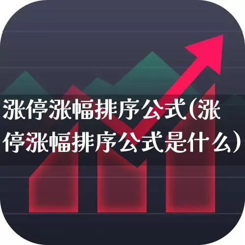涨停涨幅排序公式(涨停涨幅排序公式是什么)_https://www.syklpowerbike.com_深交所_第1张