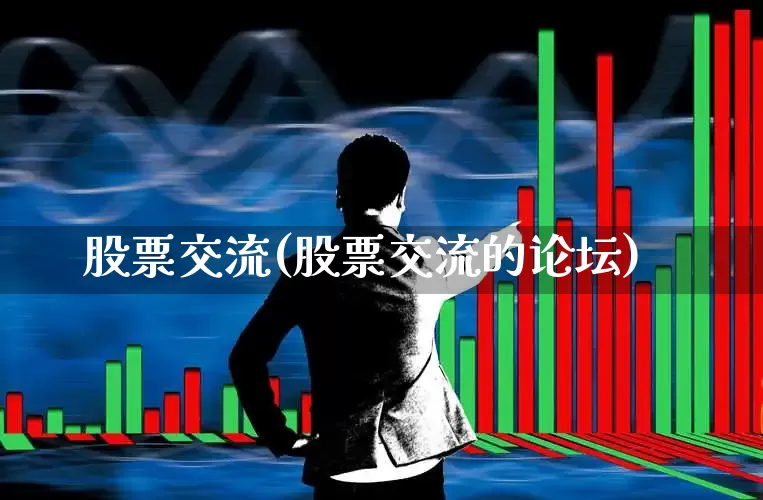 股票交流(股票交流的论坛)_https://www.syklpowerbike.com_深交所_第1张