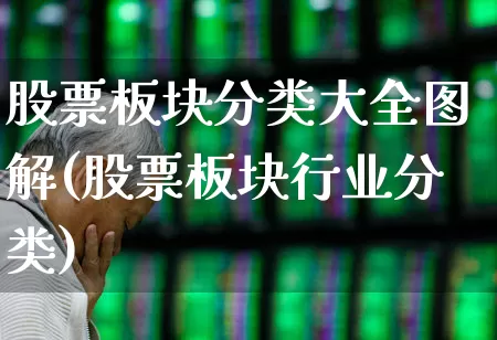 股票板块分类大全图解(股票板块行业分类)_https://www.syklpowerbike.com_深交所_第1张
