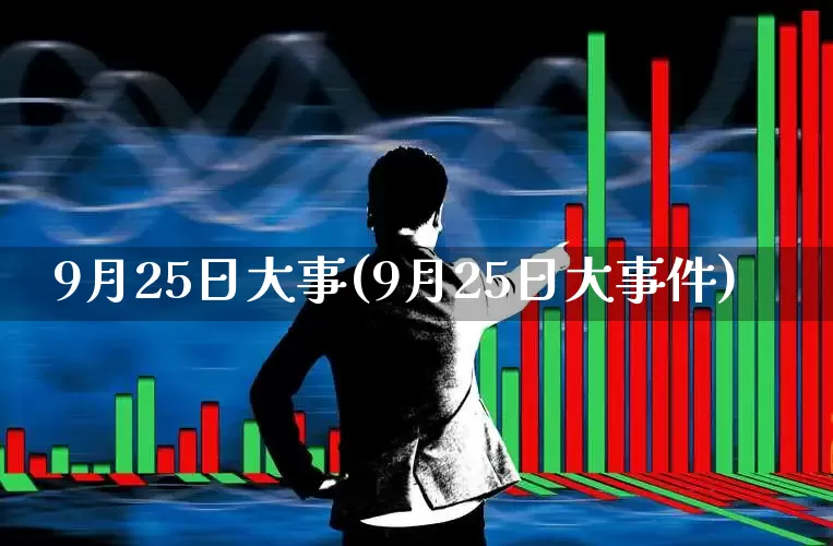 9月25日大事(9月25日大事件)_https://www.syklpowerbike.com_上交所_第1张