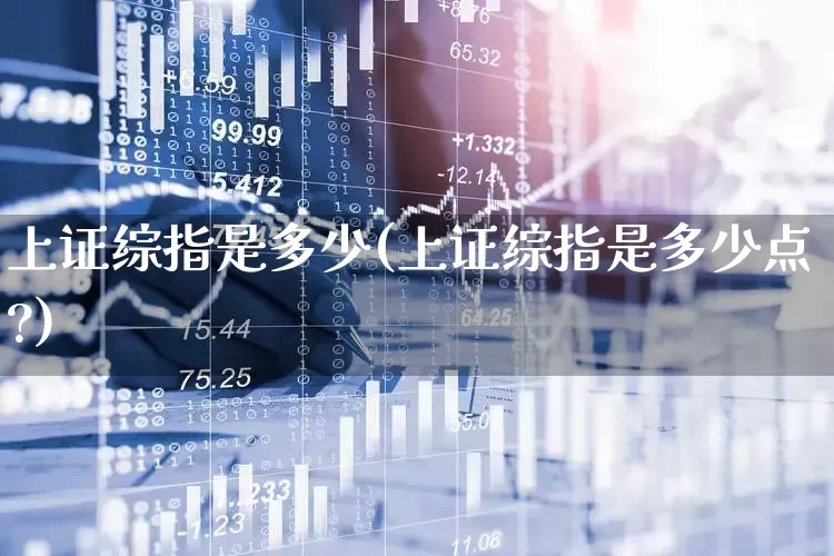 上证综指是多少(上证综指是多少点?)_https://www.syklpowerbike.com_创业板_第1张