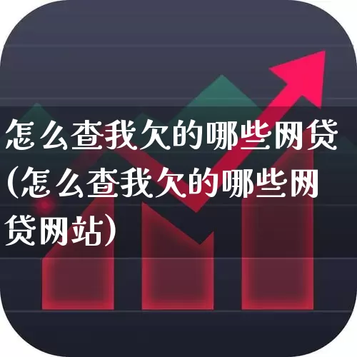 怎么查我欠的哪些网贷(怎么查我欠的哪些网贷网站)_https://www.syklpowerbike.com_科创板_第1张