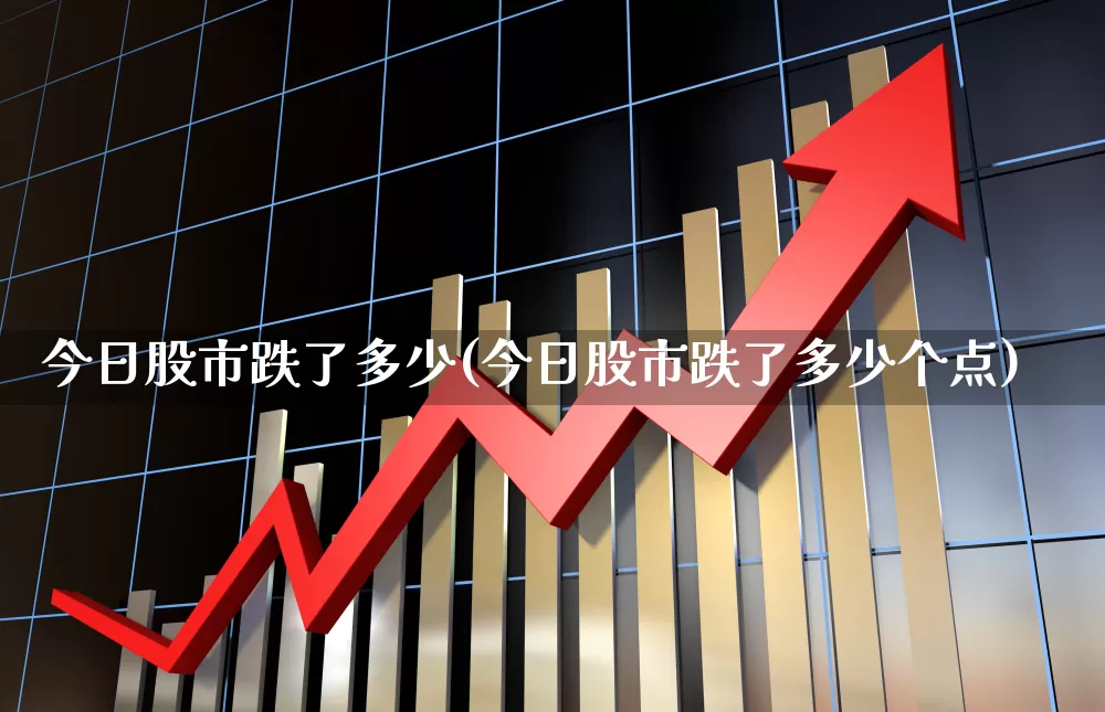 今日股市跌了多少(今日股市跌了多少个点)_https://www.syklpowerbike.com_深交所_第1张