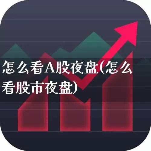 怎么看A股夜盘(怎么看股市夜盘)_https://www.syklpowerbike.com_创业板_第1张