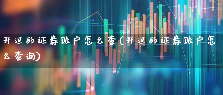 开过的证券账户怎么查(开过的证券账户怎么查询)_https://www.syklpowerbike.com_北交所_第1张