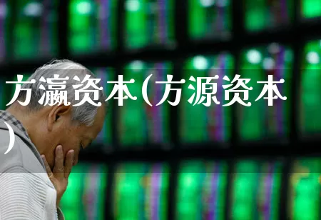 方瀛资本(方源资本)_https://www.syklpowerbike.com_科创板_第1张