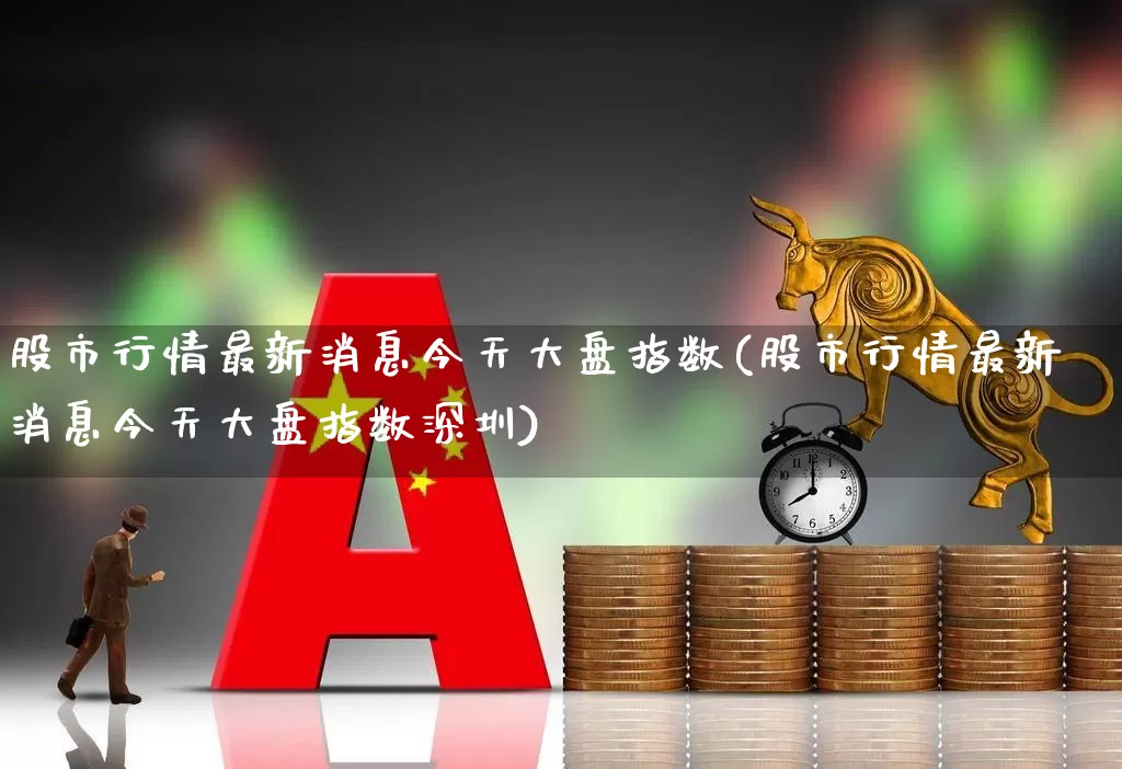 股市行情最新消息今天大盘指数(股市行情最新消息今天大盘指数深圳)_https://www.syklpowerbike.com_北交所_第1张
