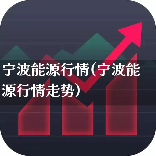 宁波能源行情(宁波能源行情走势)_https://www.syklpowerbike.com_深交所_第1张
