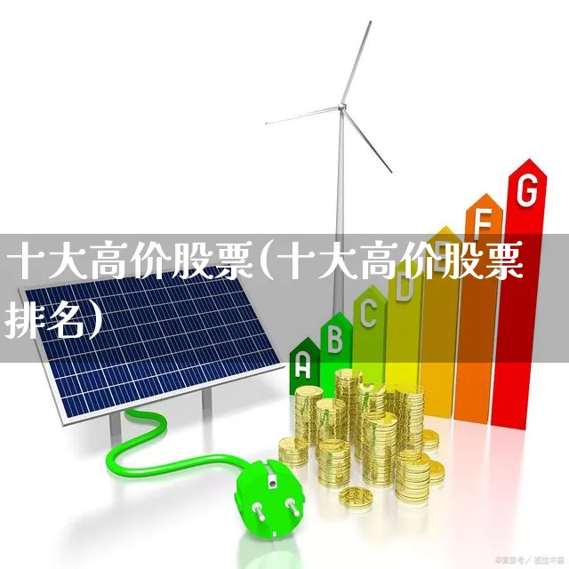 十大高价股票(十大高价股票排名)_https://www.syklpowerbike.com_上交所_第1张