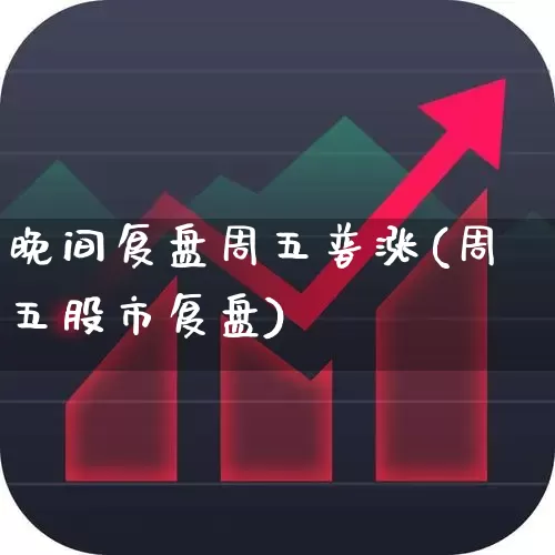 晚间复盘周五普涨(周五股市复盘)_https://www.syklpowerbike.com_科创板_第1张