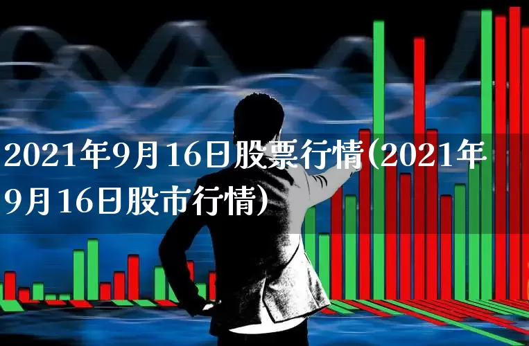2021年9月16日股票行情(2021年9月16日股市行情)_https://www.syklpowerbike.com_创业板_第1张