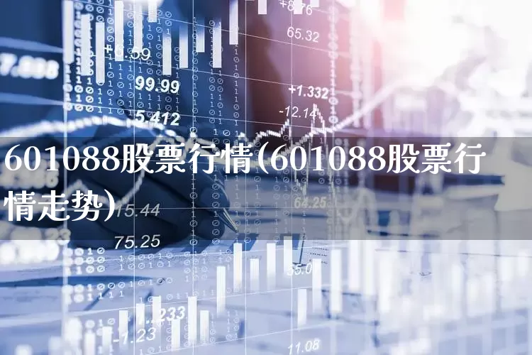 601088股票行情(601088股票行情走势)_https://www.syklpowerbike.com_创业板_第1张