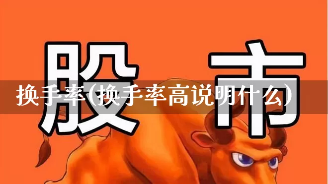 换手率(换手率高说明什么)_https://www.syklpowerbike.com_北交所_第1张