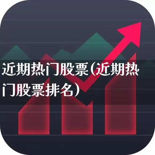近期热门股票(近期热门股票排名)_https://www.syklpowerbike.com_创业板_第1张