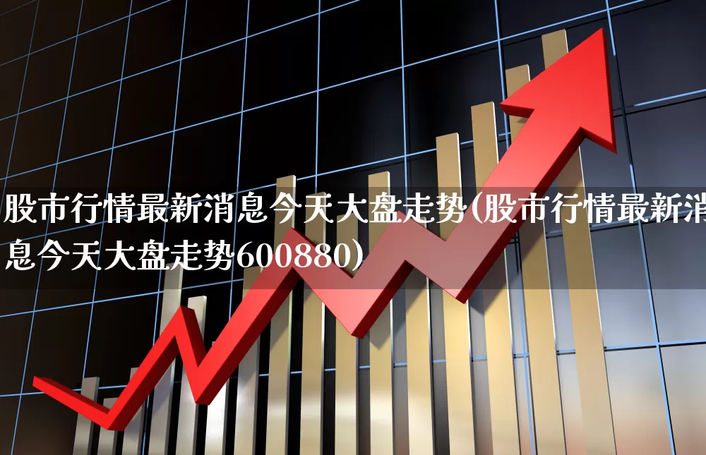 股市行情最新消息今天大盘走势(股市行情最新消息今天大盘走势600880)_https://www.syklpowerbike.com_深交所_第1张