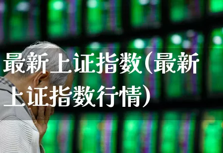 最新上证指数(最新上证指数行情)_https://www.syklpowerbike.com_北交所_第1张